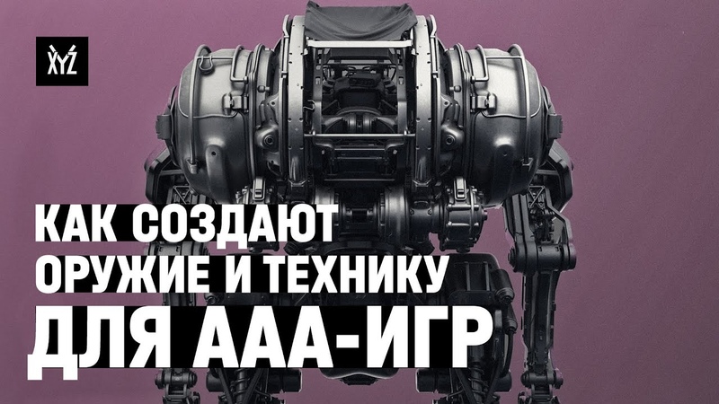 Как создают оружие и технику для AAA игр ( Outriders, Call of Duty, Love Death