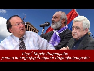 Սենսացիոն բացահայտում․ Ինչու՞ Սերժ Սարգսյանը շտապ հանդիպեց Բագրատ Արքեպիսկոպոսին․Հմայակ Հովհաննիսյան