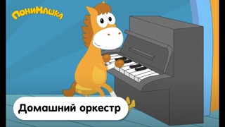 Домашнии оркестр| ПониМашка | 21 серия
