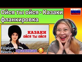 RUSSIAN COSSACKS FLANKING SABER // Ойся ты ойся - Казаки фланкировка // FILIPINA REACTS