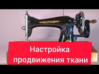 Настройка продвижения ткани в машинке Подолка. Нюансы и хитрости в нашем видео !