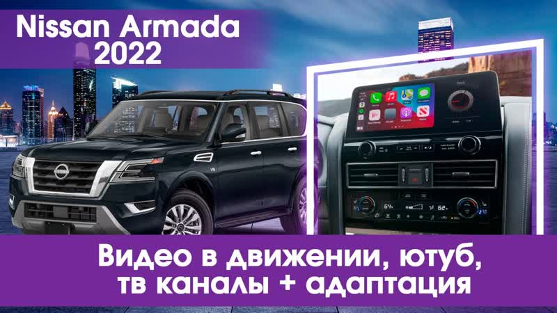 Nissan Armada (2020 2021) Yandex, You Tube, медиаплеер, видео в движении,