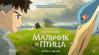 Мальчик и птица | Официальный трейлер в дубляже от Студийной банды