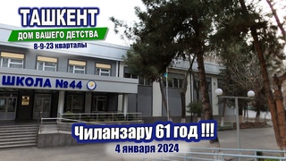 Чиланзару 61 год!!! Ташкент - дом вашего детства. 8, 9, 23 квартала #ташкент #двор #дом #детство
