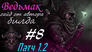 С ДНЁМ ВАРЕНЬЯ Поручик Ржевский Валера всех благ!!! Ведьмак ХАОС Стрим #8 Grim Dawn