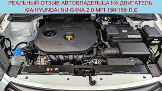 Реальный отзыв владельца на двигатель Киа/Хендай Nu G4NA 2.0 MPI 150 л.с после 100 000 км пробега