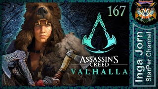 AC Valhalla прохождение 167 💠 Путь к гамартии