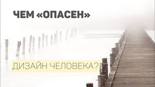 В ЧЕМ ОПАСНОСТИ Дизайна Человека
