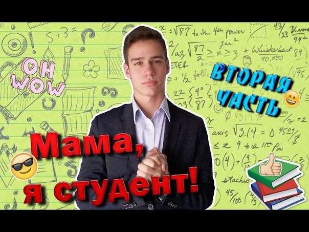 Мама я студент Часть