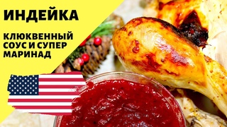 Индейка на праздничный стол! Цитрусовый маринад и клюквенный соус!