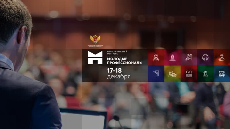 XIV Международный конгресс Молодые профессионалы . День