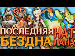 ЭТО КОНЕЦ БЕЗДНЕ НАТЛАНА!!! | Райдэн Фурина Аль-Хайтам Навия | Genshin Impact 5.8