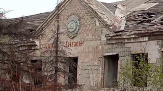 233  Допотопное Снежное II серия ч.2 - Шахта № 10 Снежнянская