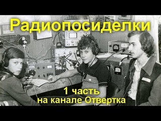Радиопосиделки на канале Отвертка  3 мая 2020  1 часть