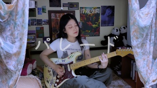 요루시카 - ’퍼레이드’ 기타 커버