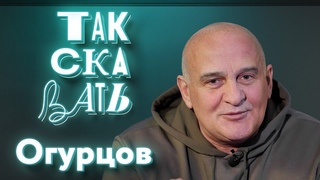 Огурцов – о концертах на передовой, Серебрякове, Панине* и Бузовой