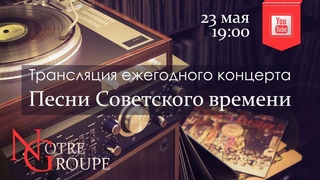 Ежегодный концерт Песни Советского времени (оригинал)