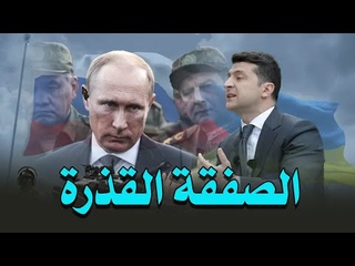أوكرانيا تكشف أسرار صفقة أوروبا  : والناتو ي&#