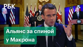 AUKUS согласовали на встрече G7 без ведома Франции. Новые детали кризиса подлодок