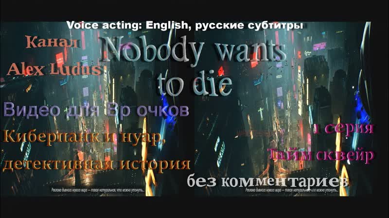 nobody wants to die 1 серия Тайм Сквейр Вр прохождение,