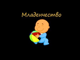 Младенчество. Кризис первого года. Этапы детского развития.