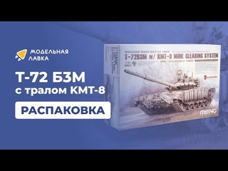 Сборная модель Т-72 Б3М с тралом KMT-8. Распаковка