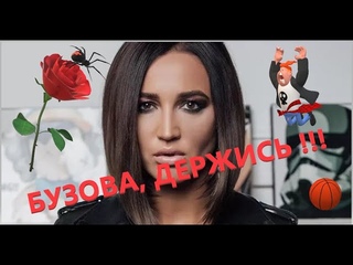 Ольга Бузова.Тяжелая доля в дым, несчастная Оля в хлам!