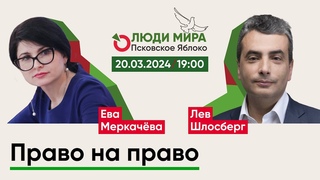 Ева Меркачёва и Лев Шлосберг / Право на право / Люди мира