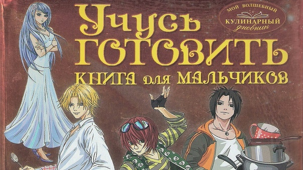 Учусь готовить. Книга для