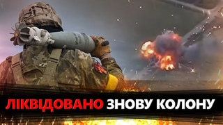 ЛІКВІДОВАНО нову КОЛОНУ ворога! Біля Курська ВИБУХАЄ техніка московитів: ПРИЦІЛЬНИЙ удар по орках!