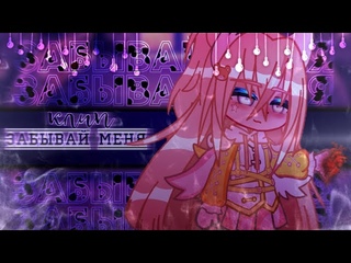 Клип//Забывай меня//ХаруСелена//Gacha life