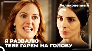 Решения Махидевран разозлили Хюррем! | Великолепный век