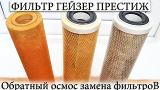 ☑️ ЗАМЕНА ФИЛЬТРОВ ГЕЙЗЕР ПРЕСТИЖ ОБРАТНЫЙ ОСМОС. РАЗБОРКА СБОРКА СОСТОЯНИЕ.