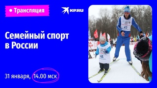 Семейный спорт в России
