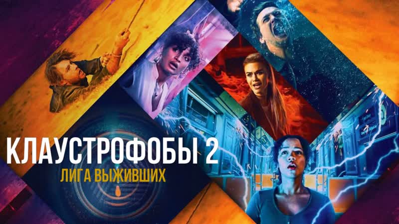 Лига Выживших. Full HD Hybrid 1080. 60
