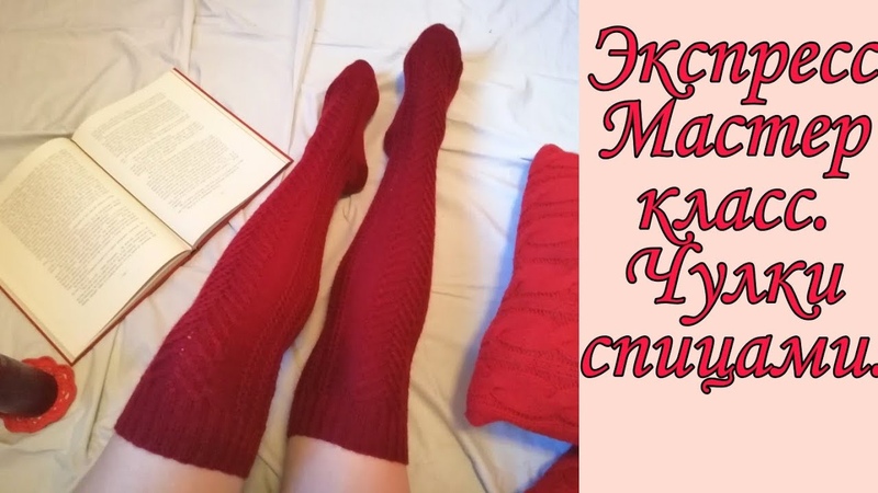 Экспресс МК. Чулки