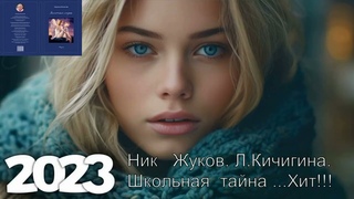Школьная тайна - Н. Жуков Л. Кичигина Хит!