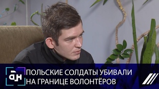 Эмиль Чечко: Польские солдаты убивали на границе волонтёров