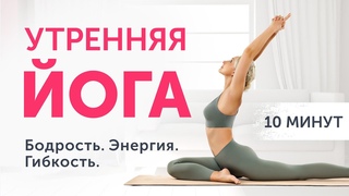 УТРЕННЯЯ ЙОГА ДОМА: 10 МИНУТ в день | комплекс для начинающих