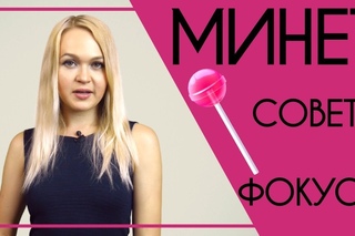 МИНЕТ: советы и секреты. Как делать минет правильно