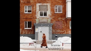 Эскизы - Манифест