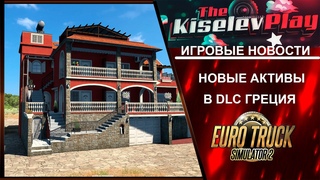 ИГРОВЫЕ НОВОСТИ НОВЫЕ АКТИВЫ В DLC ГРЕЦИЯ ДЛЯ #ETS2