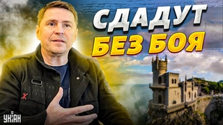 Крым падет без боя! Подоляк предрек бегство орков в Россию