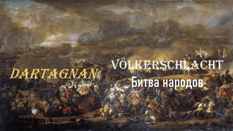 Dartagnan Völkerschlacht (Битва народов) Перевод на