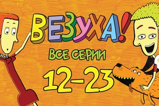 Везуха! - Сборник 2 (все серии подряд с 12-23)