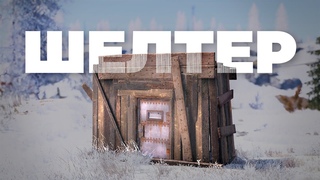 ШЕЛТЕР с ДВОЙНЫМ БУНКЕРОМ  Rust/Раст