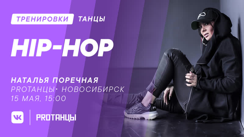 Наталья Поречная, Hip