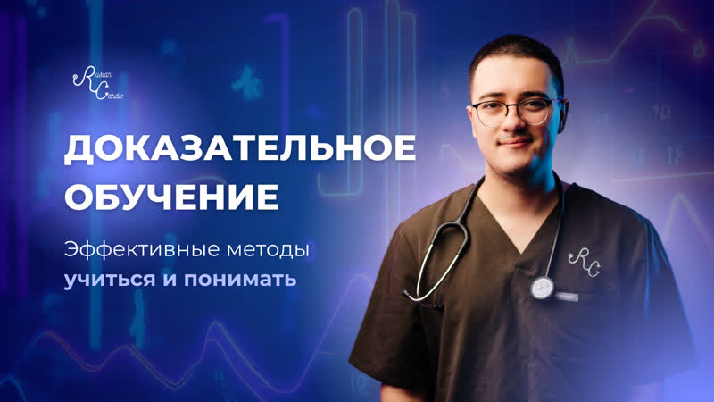 Доказательное обучение. Эффективные методы учиться и
