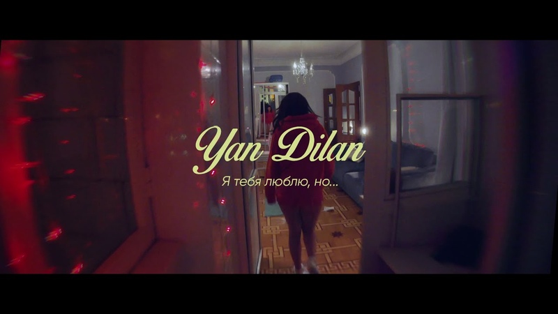 Yan Dilan я тебя