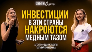 Как разводят русских Куда инвестировать: Европа или ОАЭ | Татьяна Ермишкина
